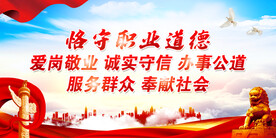 职业道德展板
