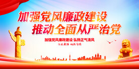 党政廉风建设