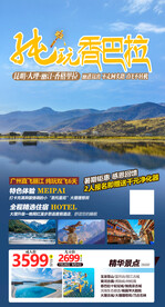 云南香格里拉旅游海报