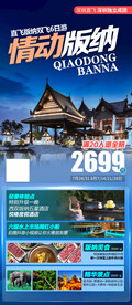 云南西双版纳旅游海报