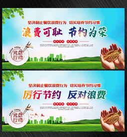 厉行节约 反对浪费
