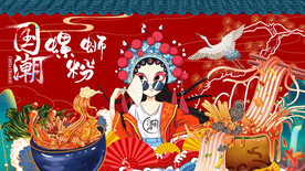 工装  国潮螺蛳粉背景画