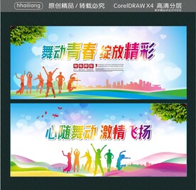舞动青春 