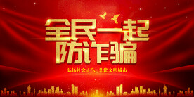 全民一起防诈骗