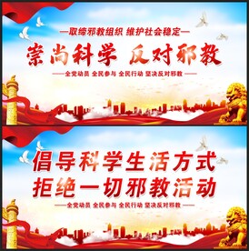 崇尚科学 反对邪教