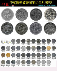 中式庭院古建仿古圆形浮雕素su