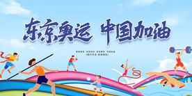 奥运会东京亚运会运动