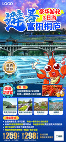 避暑富阳桐庐旅游海报