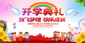 幼儿园小学开学典礼背景