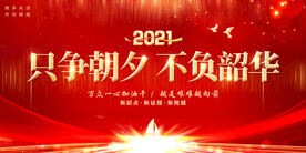 只争朝夕不负韶华