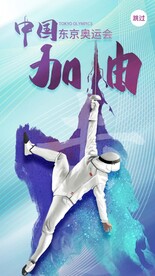 奥运会中国加油