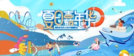 夏日嘉年华活动图片