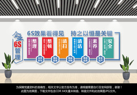 企业6S文化墙
