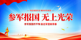 参军报国无上光荣