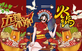 国潮无辣不欢火锅工装背景墙