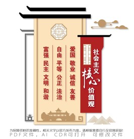 社会主义核心价值观