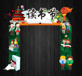 爱国读书节拱门