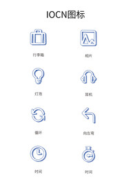 手绘图标app图标IOCN图标