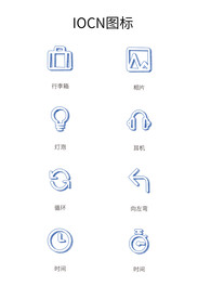 手绘图标app图标矢量蓝色