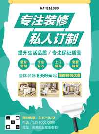 专业装修海报