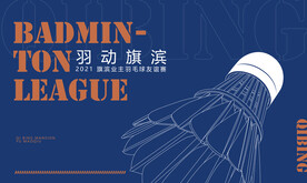 羽毛球运动活动展板