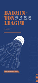 羽毛球运动活动海报