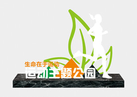 健康主题公园标识牌