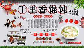 千里香馄饨背景墙