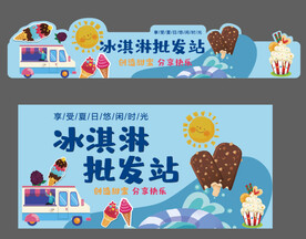 冰淇淋批发站套图