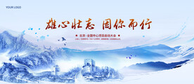 雄心壮志与你同行
