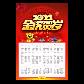 2022虎年挂历