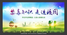 校园禁毒