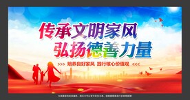 传承文明家风