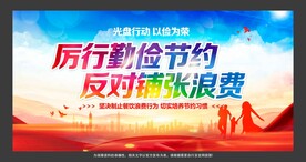 厉行勤俭节约