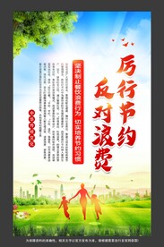 厉行节约反对浪费