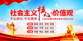 社会主义核心价值观