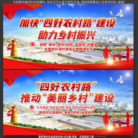 四好农村路宣传展板