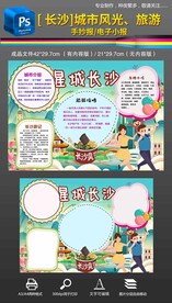 家乡长沙城市介绍旅游手抄报小报
