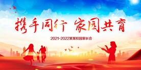 家长会