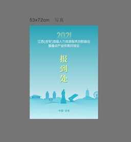 报到处 会议指引牌 水牌