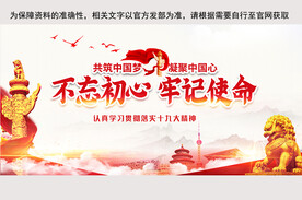 不忘初心牢记使命党建展板 