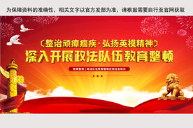 全国政法队伍教育整顿党建展板