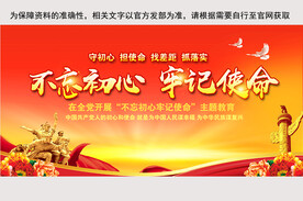 不忘初心牢记使命党建