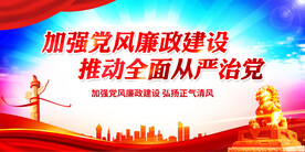 加强党风廉政建设