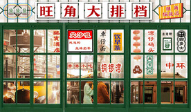 港式茶餐厅背景墙