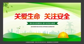 关爱生命关注安全