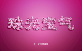 宝石效果字模板
