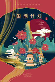 国潮 中国风