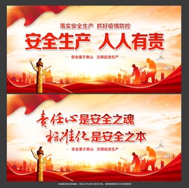 安全生产