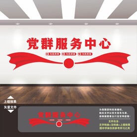 党群服务中心文化墙